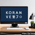 한글을 활용한 콘텐츠 제작 - A modern, stylish home office setup designed for Korean language content creators targeting Japanese...